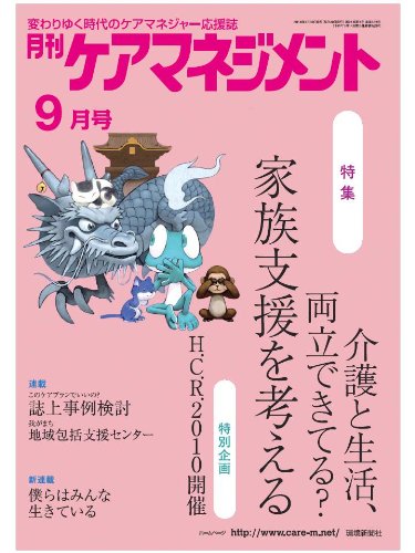 月刊ケアマネジメント 2010年9月号 [特集 介護と生活、両立できてる? 家族支援を考える]