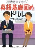 通勤電車で学ぶ・英語基礎固めドリル (宝島社文庫)