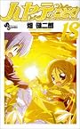 ハヤテのごとく! 18 (少年サンデーコミックス)