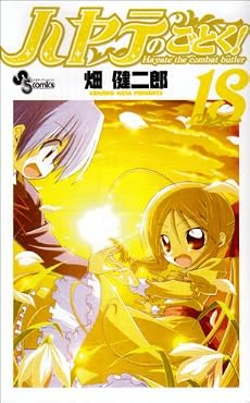 ハヤテのごとく! 18 (少年サンデーコミックス)