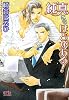 純真にもほどがある! (幻冬舎ルチル文庫)