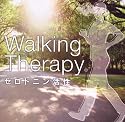 ウォーキング・セラピー~セロトニン活性~