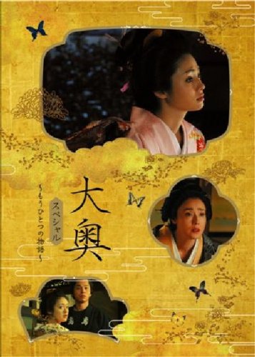 大奥スペシャル~もうひとつの物語~ [DVD]