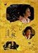 大奥スペシャル~もうひとつの物語~ [DVD] 別画像