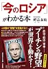 「今のロシア」がわかる本―日本人が知っておきたいロシア経済とその世界戦略 (知的生きかた文庫 あ 30-1)