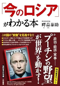「今のロシア」がわかる本―日本人が知っておきたいロシア経済とその世界戦略 (知的生きかた文庫 あ 30-1)