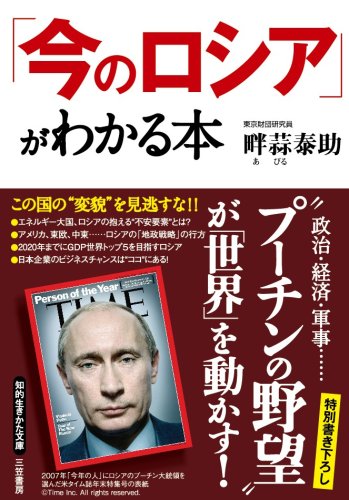 Cover image : 「今のロシア」がわかる本―日本人が知っておきたいロシア経済とその世界戦略 (知的生きかた文庫 あ 30-1)