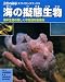 海の擬態生物―海中生物の美しく不思議な変身術 (子供の科学★サイエンスブックス)