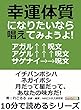幸運体質になりたいなら唱えてみようよ！アガル↑↑呪文・アゲル↑↑↑呪文・サゲナイ→→呪文。10分で読めるシリーズ