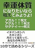 幸運体質になりたいなら唱えてみようよ！アガル↑↑呪文・アゲル↑↑↑呪文・サゲナイ→→呪文。10分で読めるシリーズ