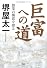 巨富への道