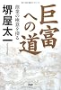 巨富への道