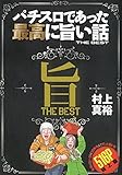 パチスロであった最高に旨い話THE BEST