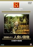 世界最新レポート 人食い動物