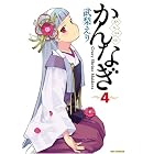 かんなぎ (4) (REX COMICS)