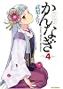 かんなぎ (4) (REX COMICS)