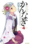 かんなぎ 4