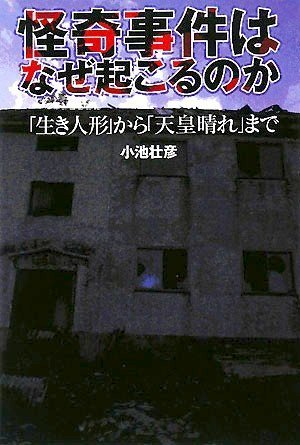 Cover image : 怪奇事件はなぜ起こるのか