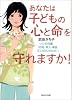あなたは子どもの心と命を守れますか!―いじめ白書「自殺・殺人・傷害121人の心の叫び!」