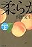 柔らかな頬〈上〉 (文春文庫)