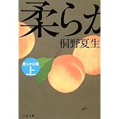 柔らかな頬〈上〉 (文春文庫)