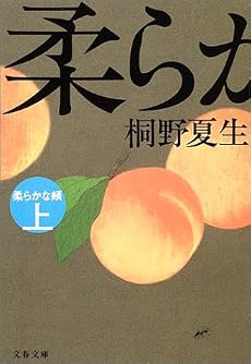 柔らかな頬〈上〉 (文春文庫)