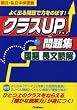 クラスUP問題集国語長文読解―国立・私立中学受験