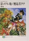 影メグル地ノ邂逅者タチ―クロスカディア〈2〉 (富士見ファンタジア文庫)