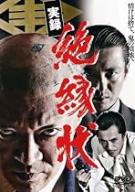 実録 絶縁状 [DVD]