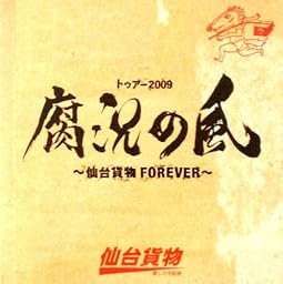 トゥアー2009腐況の風 ~仙台貨物FOREVER~【2枚組】<初回限定生産>