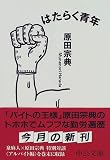 はたらく青年 (中公文庫)