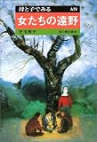 女たちの遠野 (母と子でみる)/