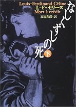 なしくずしの死〈下〉 (河出文庫)