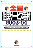 全国住民サービス番付〈2003‐04〉