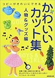 かわいいカット集 人物&グッズ編