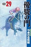 優駿の門 (29) (少年チャンピオン・コミックス)