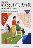 誰でもできる寝たきりおこし大作戦―おきることは楽しく生きること (MINERVA福祉ライブラリー)