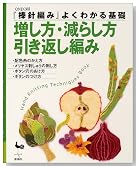 『棒針編み』よくわかる基礎 増し方・減らし方・引き返し編み (『棒針編み』よくわかる基礎)