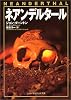 ネアンデルタール (ソニー・マガジンズ文庫)