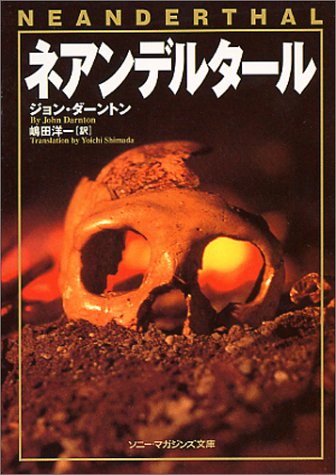 Cover image : ネアンデルタール (ソニー・マガジンズ文庫)