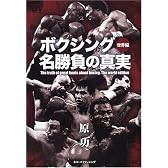 ボクシング名勝負の真実 世界編