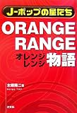 J‐ポップの星たち ORANGE RANGE物語 (J-ポップの星たち)/