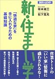 新・住まい学―「快適な家」を手に入れるための基礎知識 cover image