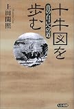 十牛図を歩む―真の自己への道