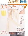 �X�e�b�`idees�\���G�`���C���ł��������h���イ�B (Vol.1(2005�͂�/�Ȃ�)) (Heart warming life series�\�N���t�g�ECafe Sister)