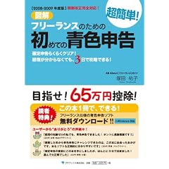 【2008-2009年度版】図解 フリーランスのための超簡単!初めての青色申告
