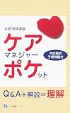 ケアマネジャー・ポケット〈平成18年度版〉