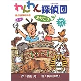 わんわん探偵団おりこう―猛犬注意事件の巻