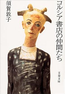 コルシア書店の仲間たち (文春文庫)