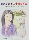 ひめさまと二十日ねずみ (子どもの本)